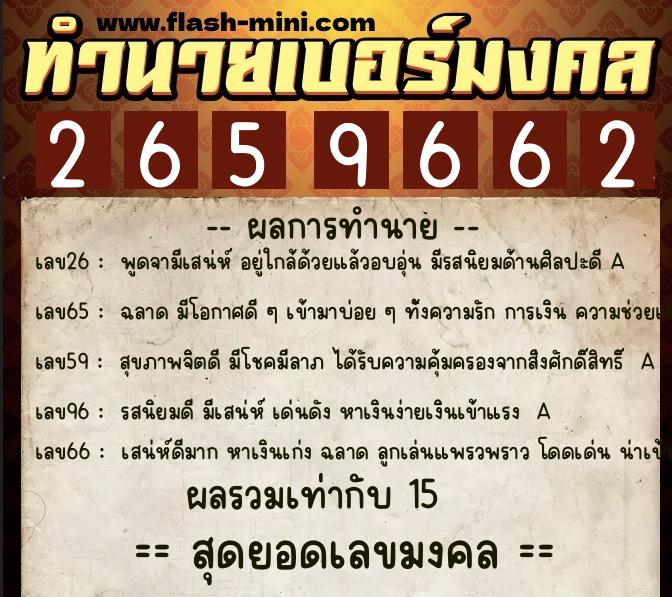 ทำนายเบอร์มงคล 0XX-2659662  ทำนายเบอร์มงคล หมายเลข 090-265966 
