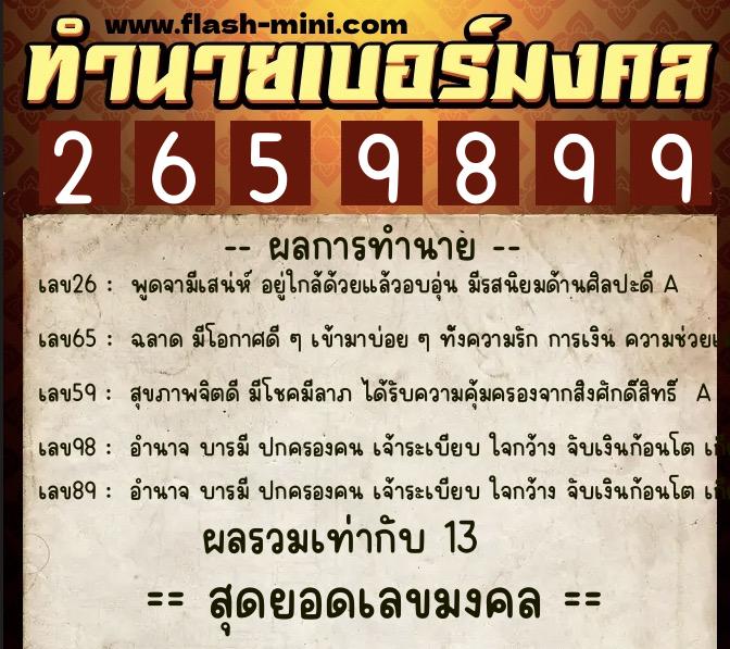 ทำนายเบอร์มงคล 0XX-2659899 ทำนายเบอร์มงคล หมายเลข 066-265989 ทำนายเบอร์มงคล 0XX-2659899 ทำนายเบอร์มงคล หมายเลข 066-265989