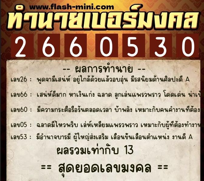 ทำนายเบอร์มงคล 0XX-2660530  ทำนายเบอร์มงคล หมายเลข 097-266053 