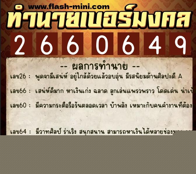 ทำนายเบอร์มงคล 0XX-2660649  ทำนายเบอร์มงคล หมายเลข 099-266064 