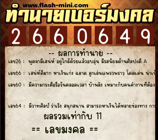 ทำนายเบอร์มงคล 0XX-2660649  ทำนายเบอร์มงคล หมายเลข 091-266064 