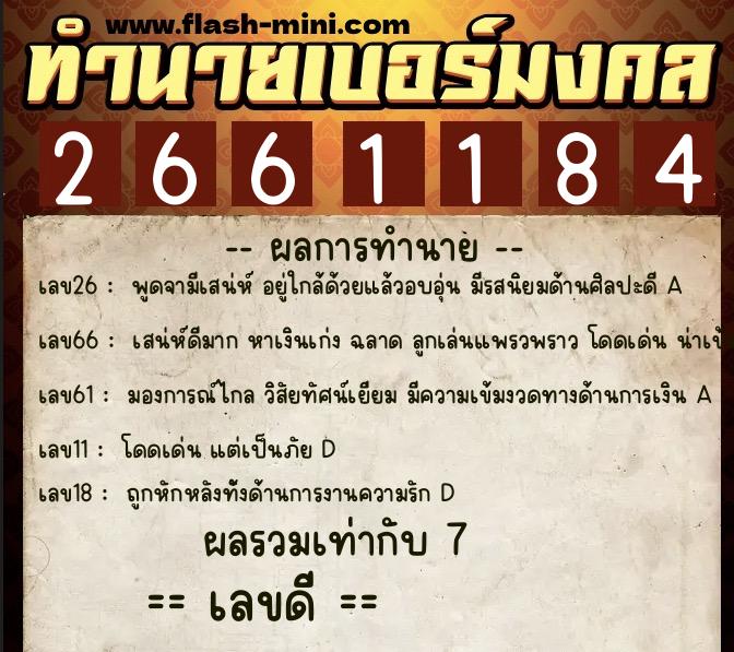 ทำนายเบอร์มงคล 0XX-2661184 ทำนายเบอร์มงคล หมายเลข 085-266118 ทำนายเบอร์มงคล 0XX-2661184 ทำนายเบอร์มงคล หมายเลข 085-266118