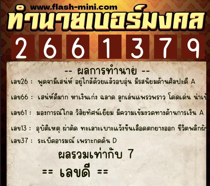 ทำนายเบอร์มงคล 0XX-2661379  ทำนายเบอร์มงคล หมายเลข 064-266137 
