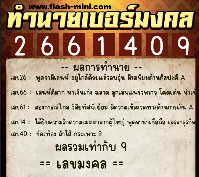 ทำนายเบอร์มงคล 0XX-2661409 ทำนายเบอร์มงคล หมายเลข 086-266140 ทำนายเบอร์มงคล 0XX-2661409 ทำนายเบอร์มงคล หมายเลข 086-266140