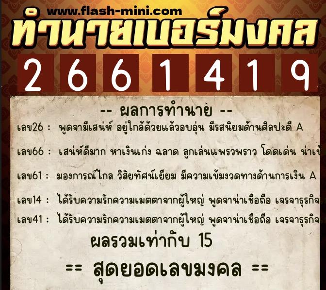 ทำนายเบอร์มงคล 0XX-2661419  ทำนายเบอร์มงคล หมายเลข 096-266141 