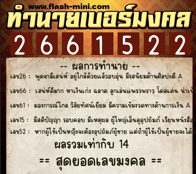 ทำนายเบอร์มงคล 0XX-2661522 ทำนายเบอร์มงคล หมายเลข 092-266152 ทำนายเบอร์มงคล 0XX-2661522 ทำนายเบอร์มงคล หมายเลข 092-266152