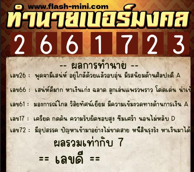 ทำนายเบอร์มงคล 0XX-2661723  ทำนายเบอร์มงคล หมายเลข 098-266172 
