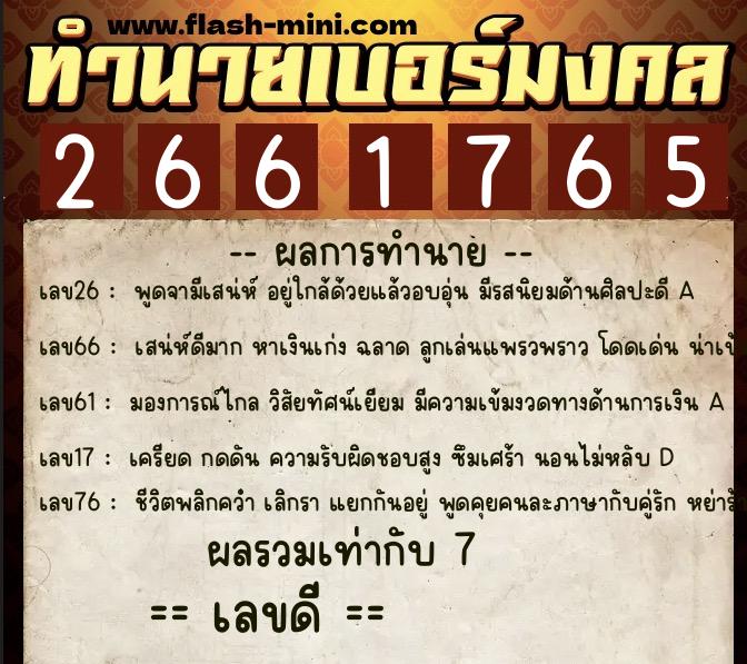 ทำนายเบอร์มงคล 0XX-2661765 ทำนายเบอร์มงคล หมายเลข 091-266176 ทำนายเบอร์มงคล 0XX-2661765 ทำนายเบอร์มงคล หมายเลข 091-266176
