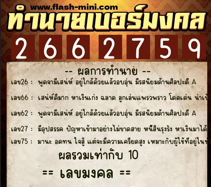 ทำนายเบอร์มงคล 0XX-2662759 ทำนายเบอร์มงคล หมายเลข 068-266275 ทำนายเบอร์มงคล 0XX-2662759 ทำนายเบอร์มงคล หมายเลข 068-266275
