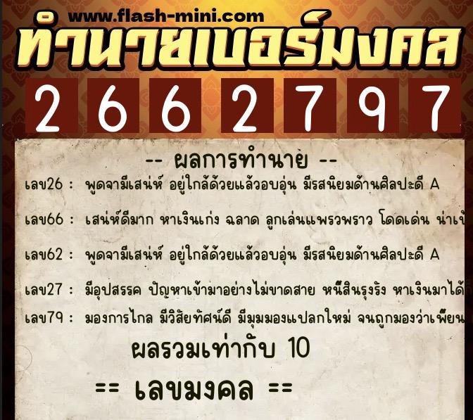 ทำนายเบอร์มงคล 0XX-2662797  ทำนายเบอร์มงคล หมายเลข 087-266279 