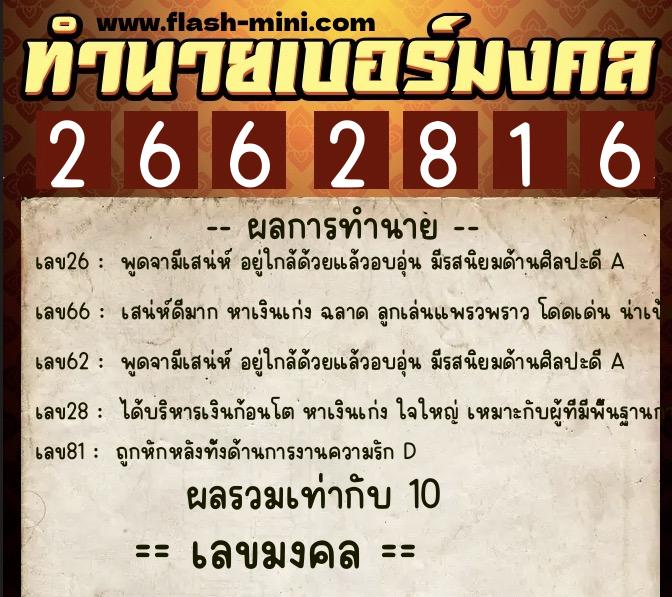 ทำนายเบอร์มงคล 0XX-2662816  ทำนายเบอร์มงคล หมายเลข 083-266281 