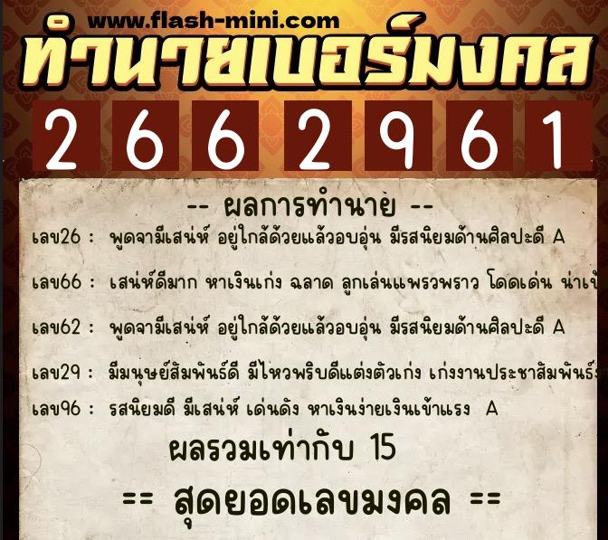 ทำนายเบอร์มงคล 0XX-2662961 ทำนายเบอร์มงคล หมายเลข 091-266296 ทำนายเบอร์มงคล 0XX-2662961 ทำนายเบอร์มงคล หมายเลข 091-266296