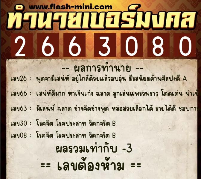 ทำนายเบอร์มงคล 0XX-2663080  ทำนายเบอร์มงคล หมายเลข 098-266308 