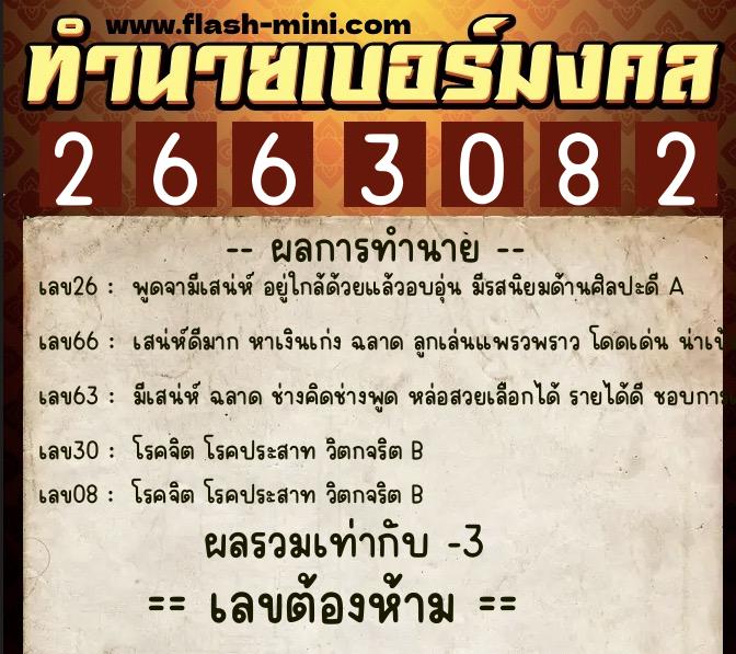ทำนายเบอร์มงคล 0XX-2663082 ทำนายเบอร์มงคล หมายเลข 096-266308 ทำนายเบอร์มงคล 0XX-2663082 ทำนายเบอร์มงคล หมายเลข 096-266308