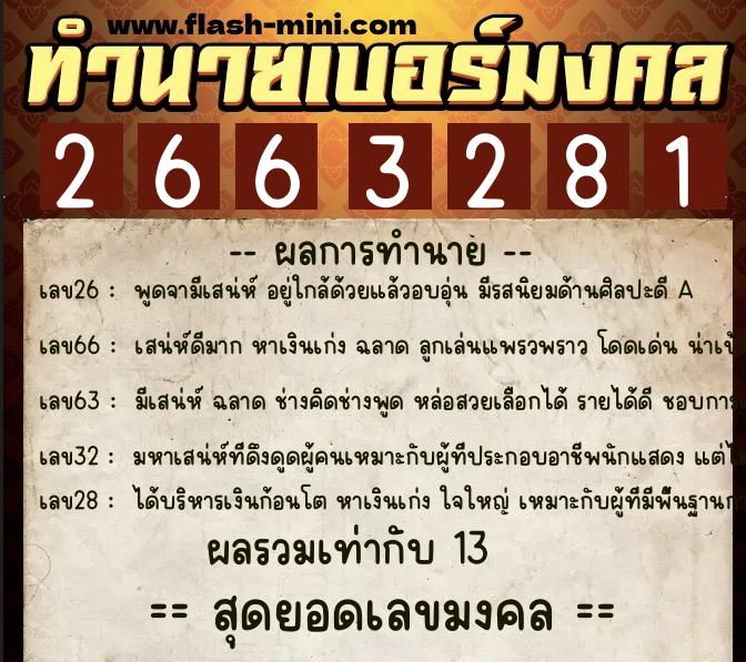 ทำนายเบอร์มงคล 0XX-2663281  ทำนายเบอร์มงคล หมายเลข 066-266328 