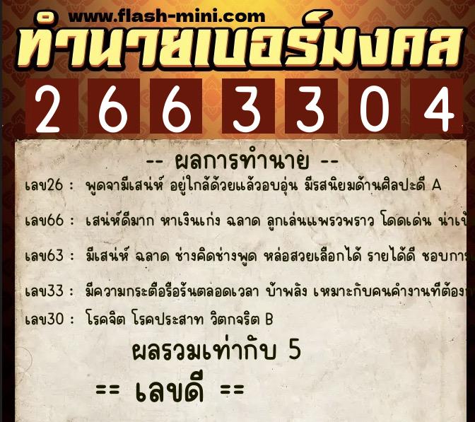 ทำนายเบอร์มงคล 0XX-2663304 ทำนายเบอร์มงคล หมายเลข 097-266330 ทำนายเบอร์มงคล 0XX-2663304 ทำนายเบอร์มงคล หมายเลข 097-266330