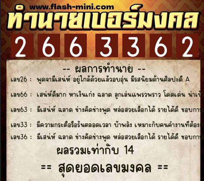 ทำนายเบอร์มงคล 0XX-2663362 ทำนายเบอร์มงคล หมายเลข 083-266336 ทำนายเบอร์มงคล 0XX-2663362 ทำนายเบอร์มงคล หมายเลข 083-266336