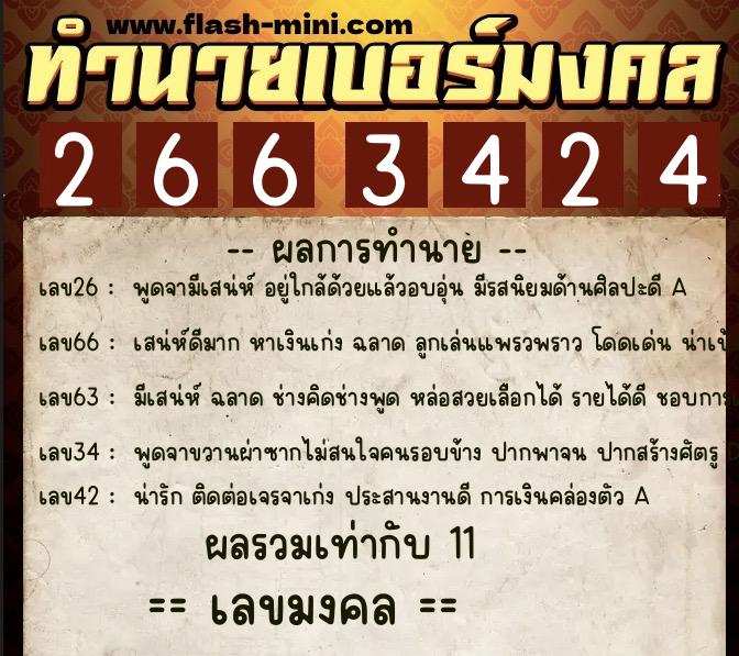 ทำนายเบอร์มงคล 0XX-2663424  ทำนายเบอร์มงคล หมายเลข 096-266342 