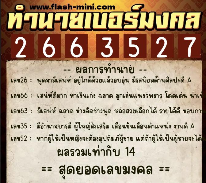 ทำนายเบอร์มงคล 0XX-2663527  ทำนายเบอร์มงคล หมายเลข 080-266352 