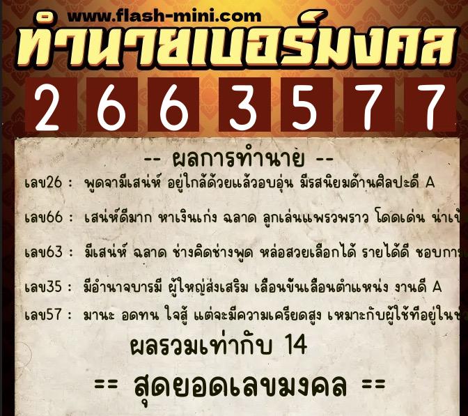 ทำนายเบอร์มงคล 0XX-2663577 ทำนายเบอร์มงคล หมายเลข 094-266357 ทำนายเบอร์มงคล 0XX-2663577 ทำนายเบอร์มงคล หมายเลข 094-266357