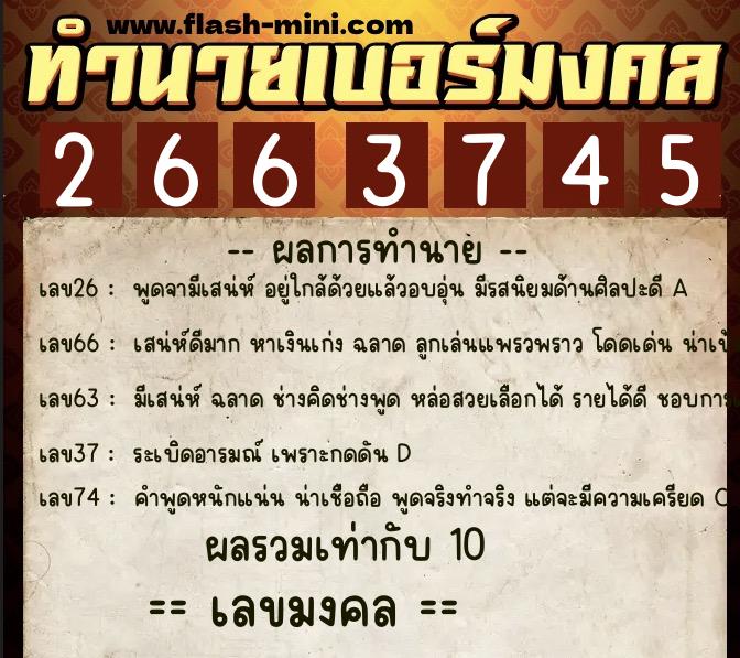 ทำนายเบอร์มงคล 0XX-2663745 ทำนายเบอร์มงคล หมายเลข 090-266374 ทำนายเบอร์มงคล 0XX-2663745 ทำนายเบอร์มงคล หมายเลข 090-266374