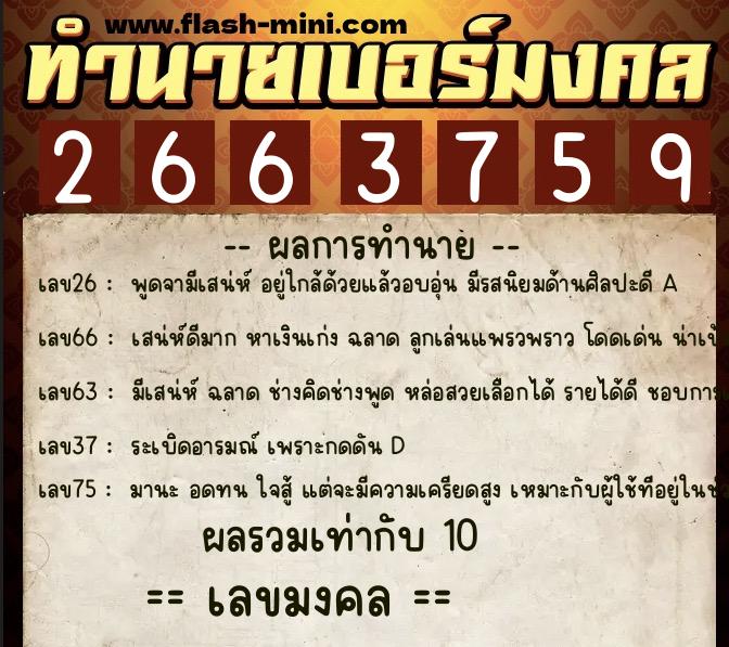 ทำนายเบอร์มงคล 0XX-2663759 ทำนายเบอร์มงคล หมายเลข 090-266375 ทำนายเบอร์มงคล 0XX-2663759 ทำนายเบอร์มงคล หมายเลข 090-266375
