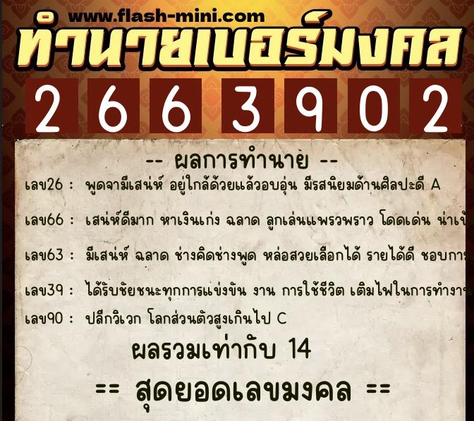 ทำนายเบอร์มงคล 0XX-2663902 ทำนายเบอร์มงคล หมายเลข 097-266390 ทำนายเบอร์มงคล 0XX-2663902 ทำนายเบอร์มงคล หมายเลข 097-266390