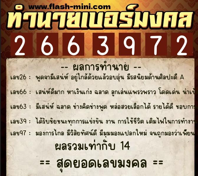 ทำนายเบอร์มงคล 0XX-2663972 ทำนายเบอร์มงคล หมายเลข 094-266397 ทำนายเบอร์มงคล 0XX-2663972 ทำนายเบอร์มงคล หมายเลข 094-266397