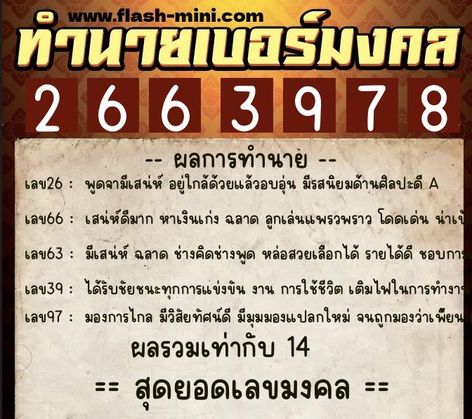 ทำนายเบอร์มงคล 0XX-2663978 ทำนายเบอร์มงคล หมายเลข 061-266397 ทำนายเบอร์มงคล 0XX-2663978 ทำนายเบอร์มงคล หมายเลข 061-266397