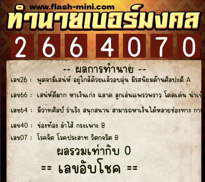 ทำนายเบอร์มงคล 0XX-2664070  ทำนายเบอร์มงคล หมายเลข 087-266407  ทำนายเบอร์มงคล 0XX-2664070  ทำนายเบอร์มงคล หมายเลข 087-266407