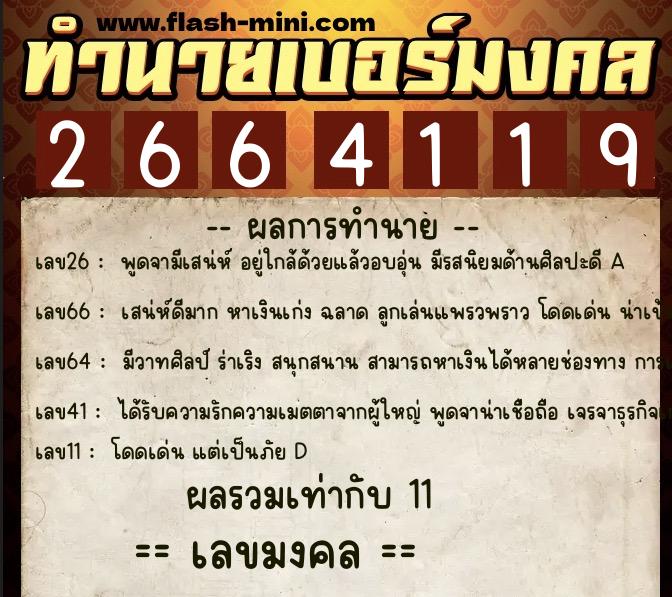 ทำนายเบอร์มงคล 0XX-2664119 ทำนายเบอร์มงคล หมายเลข 096-266411 ทำนายเบอร์มงคล 0XX-2664119 ทำนายเบอร์มงคล หมายเลข 096-266411