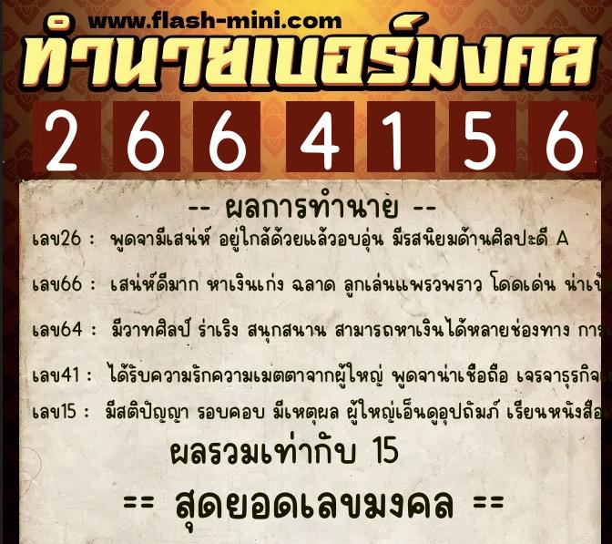 ทำนายเบอร์มงคล 0XX-2664156 ทำนายเบอร์มงคล หมายเลข 088-266415 ทำนายเบอร์มงคล 0XX-2664156 ทำนายเบอร์มงคล หมายเลข 088-266415
