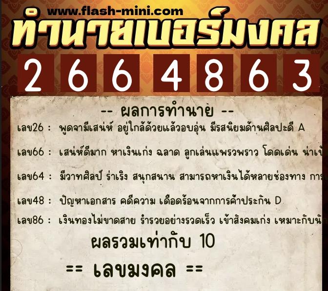ทำนายเบอร์มงคล 0XX-2664863 ทำนายเบอร์มงคล หมายเลข 060-266486 ทำนายเบอร์มงคล 0XX-2664863 ทำนายเบอร์มงคล หมายเลข 060-266486