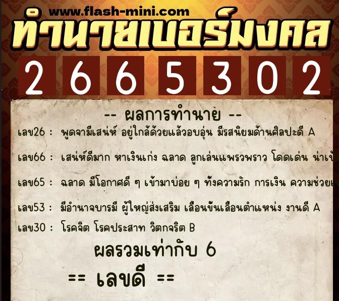 ทำนายเบอร์มงคล 0XX-2665302 ทำนายเบอร์มงคล หมายเลข 093-266530 ทำนายเบอร์มงคล 0XX-2665302 ทำนายเบอร์มงคล หมายเลข 093-266530