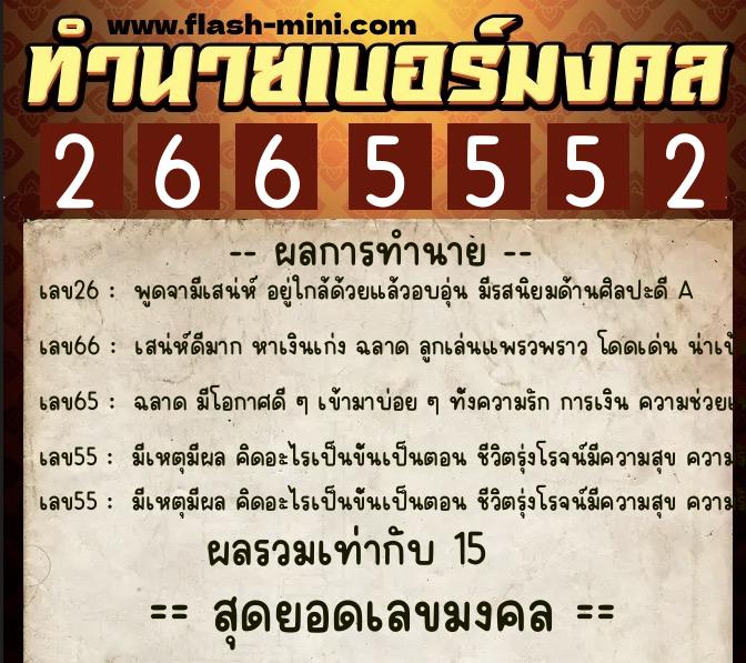 ทำนายเบอร์มงคล 0XX-2665552  ทำนายเบอร์มงคล หมายเลข 060-266555 