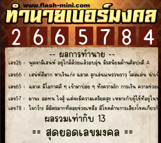 ทำนายเบอร์มงคล 0XX-2665784 ทำนายเบอร์มงคล หมายเลข 060-266578 ทำนายเบอร์มงคล 0XX-2665784 ทำนายเบอร์มงคล หมายเลข 060-266578