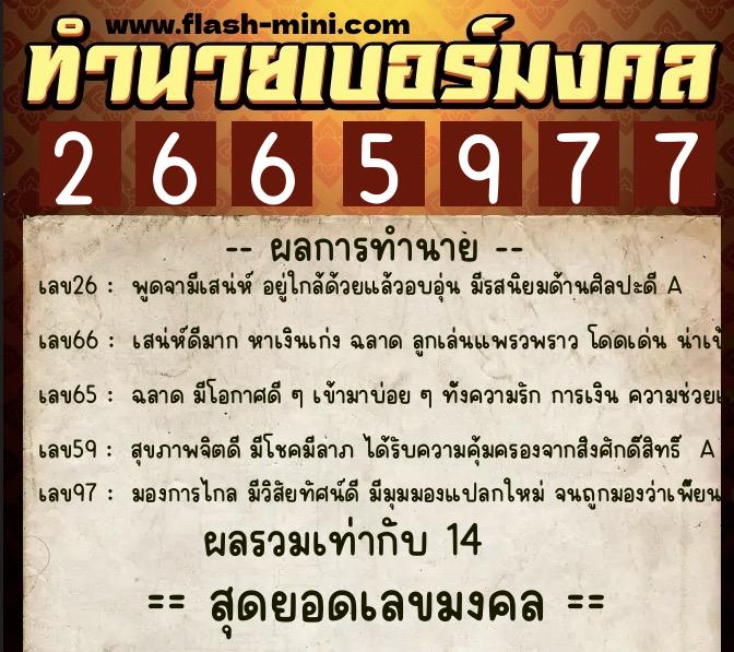ทำนายเบอร์มงคล 0XX-2665977 ทำนายเบอร์มงคล หมายเลข 085-266597 ทำนายเบอร์มงคล 0XX-2665977 ทำนายเบอร์มงคล หมายเลข 085-266597