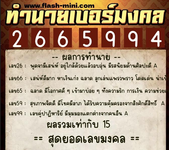 ทำนายเบอร์มงคล 0XX-2665994  ทำนายเบอร์มงคล หมายเลข 097-266599 