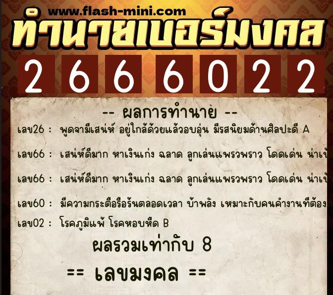 ทำนายเบอร์มงคล 0XX-2666022  ทำนายเบอร์มงคล หมายเลข 080-266602 
