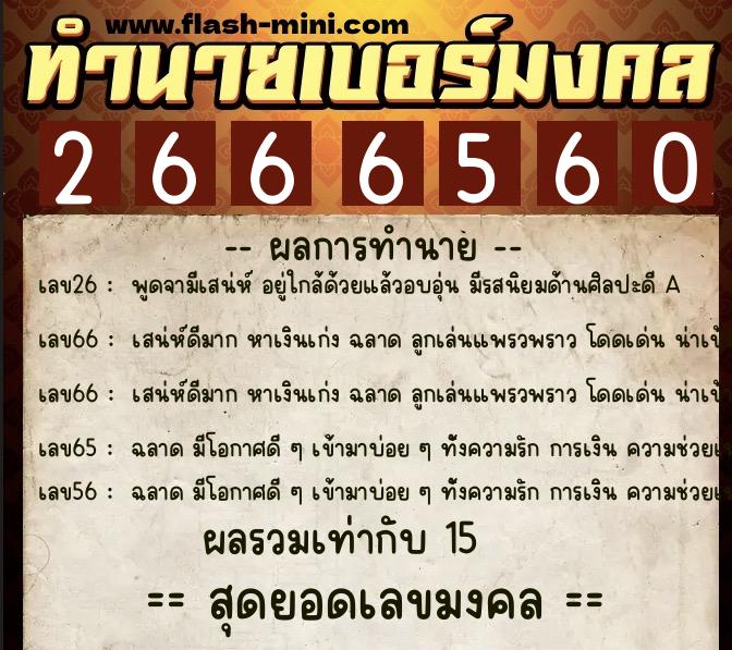 ทำนายเบอร์มงคล 0XX-2666560 ทำนายเบอร์มงคล หมายเลข 086-266656 ทำนายเบอร์มงคล 0XX-2666560 ทำนายเบอร์มงคล หมายเลข 086-266656
