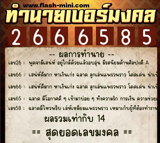 ทำนายเบอร์มงคล 0XX-2666585  ทำนายเบอร์มงคล หมายเลข 062-266658 
