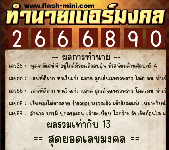 ทำนายเบอร์มงคล 0XX-2666890  ทำนายเบอร์มงคล หมายเลข 096-266689 