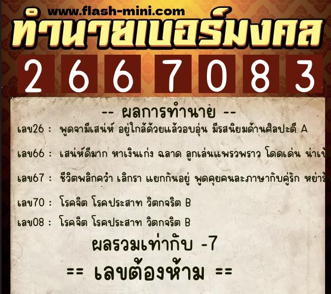 ทำนายเบอร์มงคล 0XX-2667083 ทำนายเบอร์มงคล หมายเลข 095-266708 ทำนายเบอร์มงคล 0XX-2667083 ทำนายเบอร์มงคล หมายเลข 095-266708