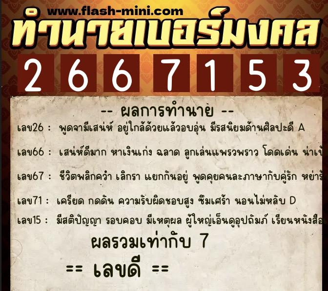 ทำนายเบอร์มงคล 0XX-2667153 ทำนายเบอร์มงคล หมายเลข 090-266715 ทำนายเบอร์มงคล 0XX-2667153 ทำนายเบอร์มงคล หมายเลข 090-266715