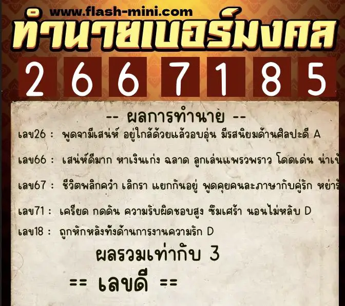 ทำนายเบอร์มงคล 0XX-2667185 ทำนายเบอร์มงคล หมายเลข 084-266718 ทำนายเบอร์มงคล 0XX-2667185 ทำนายเบอร์มงคล หมายเลข 084-266718