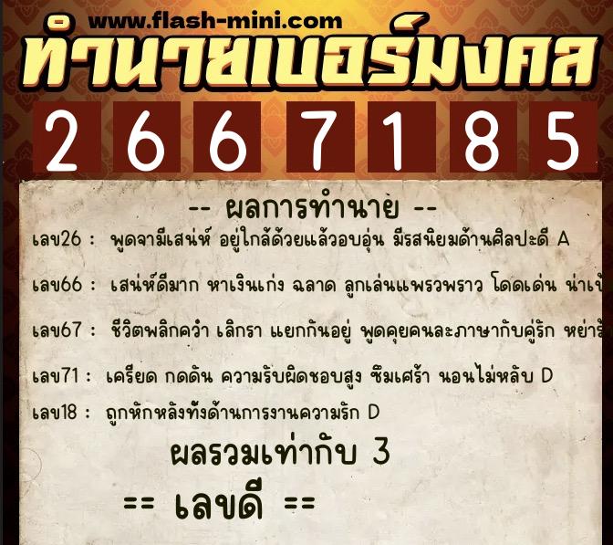 ทำนายเบอร์มงคล 0XX-2667185  ทำนายเบอร์มงคล หมายเลข 088-266718 