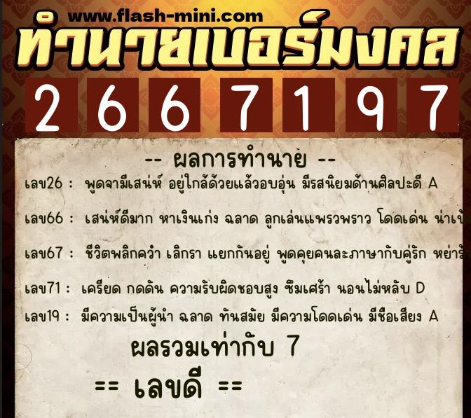 ทำนายเบอร์มงคล 0XX-2667197  ทำนายเบอร์มงคล หมายเลข 080-266719  ทำนายเบอร์มงคล 0XX-2667197  ทำนายเบอร์มงคล หมายเลข 080-266719