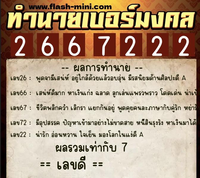 ทำนายเบอร์มงคล 0XX-2667222 ทำนายเบอร์มงคล หมายเลข 060-266722 ทำนายเบอร์มงคล 0XX-2667222 ทำนายเบอร์มงคล หมายเลข 060-266722