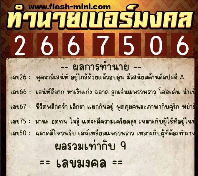ทำนายเบอร์มงคล 0XX-2667506 ทำนายเบอร์มงคล หมายเลข 089-266750 ทำนายเบอร์มงคล 0XX-2667506 ทำนายเบอร์มงคล หมายเลข 089-266750