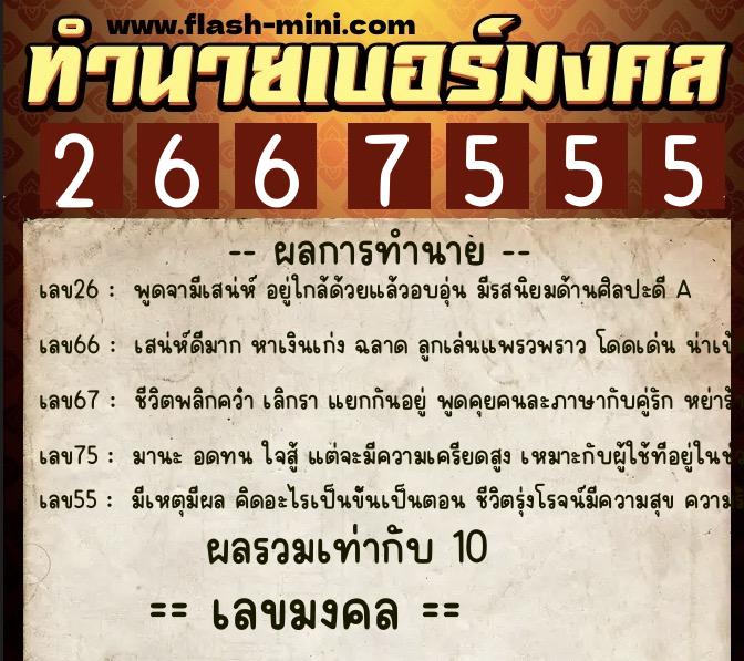 ทำนายเบอร์มงคล 0XX-2667555  ทำนายเบอร์มงคล หมายเลข 095-266755 